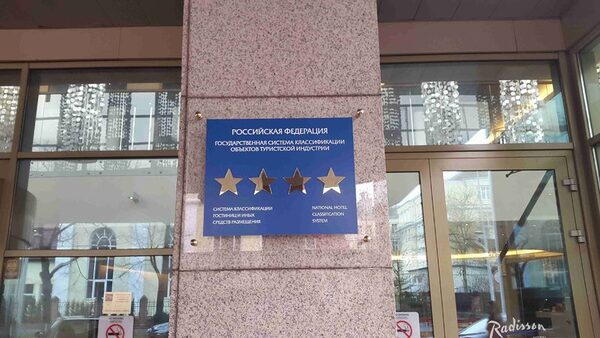 Отель Radisson Kaliningrad получил статус «4 звезды» Отель Radisson Kaliningrad получил статус «4 звезды»