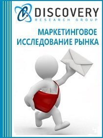 Анализ рынка директ-маркетинга в России Анализ рынка директ-маркетинга в России