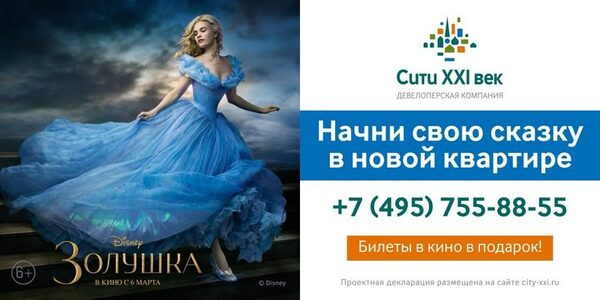 Сказка в новой квартире: «Сити-XXI век» организовала для покупателей предпремьерный показ нового фильма Disney «Золушка» Сказка в новой квартире: «Сити-XXI век» организовала для покупателей предпремьерный показ нового фильма Disney «Золушка»