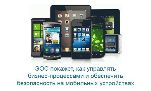 ЭОС покажет, как управлять бизнес-процессами и обеспечить безопасность на мобильных устройствах ЭОС покажет, как управлять бизнес-процессами и обеспечить безопасность на мобильных устройствах