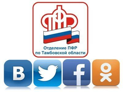 Пенсионный фонд «попал» в социальные сети Пенсионный фонд «попал» в социальные сети