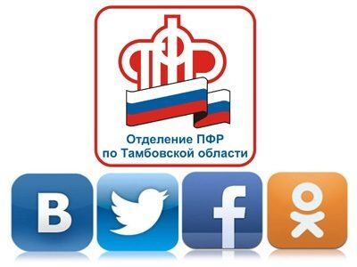 Пенсионный фонд «попал» в социальные сети Пенсионный фонд «попал» в социальные сети