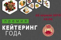 Регистрация номинантов Премии «Кейтеринг года 2015»! Регистрация номинантов Премии «Кейтеринг года 2015»!