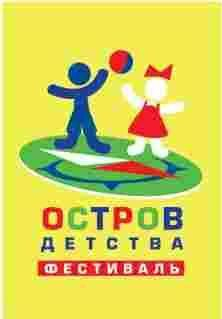 24 – 26 апреля состоится фестиваль «Остров детства» 24 – 26 апреля состоится фестиваль «Остров детства»