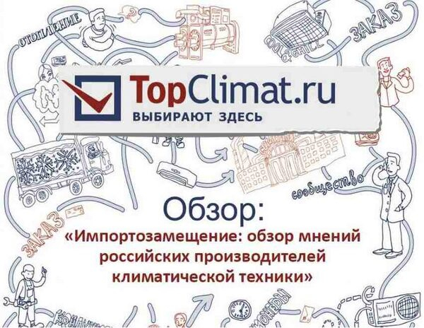 Новый обзор TopClimat.ru: импортозамещение и мнение российских производителей на этот вопрос Новый обзор TopClimat.ru: импортозамещение и мнение российских производителей на этот вопрос