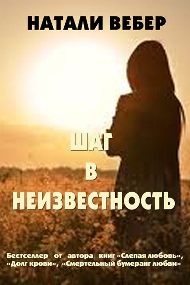Вышла в свет книга Натали Вебер «Шаг в неизвестность» Вышла в свет книга Натали Вебер «Шаг в неизвестность»