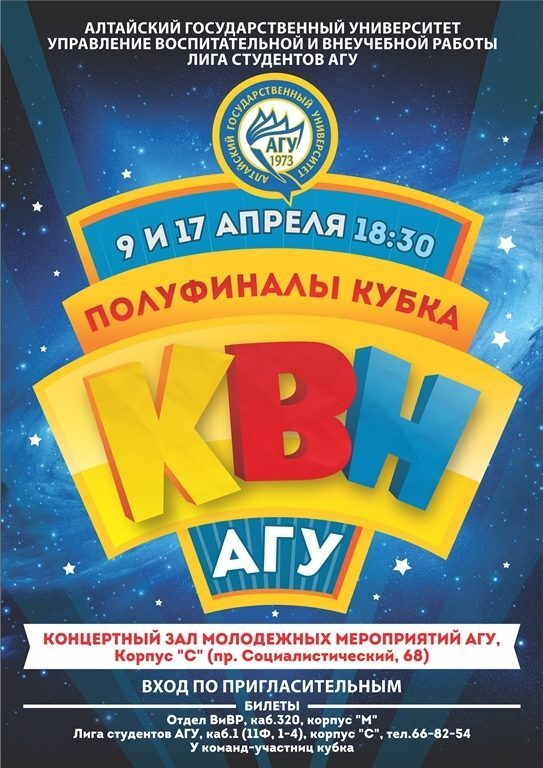 Объявлены даты проведения полуфиналов Кубка КВН АлтГУ Объявлены даты проведения полуфиналов Кубка КВН АлтГУ