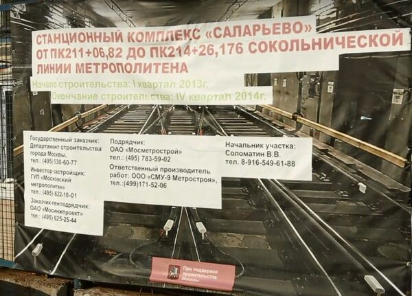 Надежность гидро – и теплоизоляционной системы станции метро «Саларьево» Надежность гидро – и теплоизоляционной системы станции метро «Саларьево»