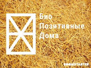 В России через краудфандинг собирают деньги на биопозитивные дома В России через краудфандинг собирают деньги на биопозитивные дома