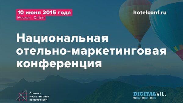 Первая в России отельно-маркетинговая конференция пройдет в Москве Первая в России отельно-маркетинговая конференция пройдет в Москве