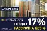 Нешуточные скидки от компании «Эталон-Инвест» Нешуточные скидки от компании «Эталон-Инвест»