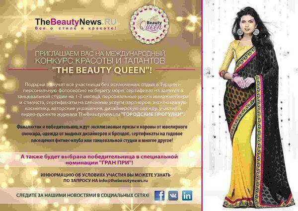 Новый проект от журнала TheBeautyNews — конкурс красоты и талантов «THE BEAUTY QUEEN» Новый проект от журнала TheBeautyNews — конкурс красоты и талантов «THE BEAUTY QUEEN»