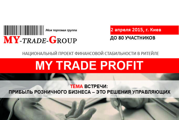 «MY TRADE PROFIT: 2015». Прибыль розничного бизнеса — это решения управляющих «MY TRADE PROFIT: 2015». Прибыль розничного бизнеса — это решения управляющих