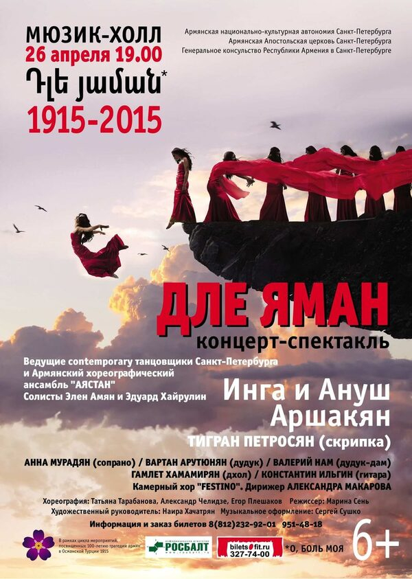 Концерт-спектакль «Дле Яман» к 100-летию Геноцида армян Концерт-спектакль «Дле Яман» к 100-летию Геноцида армян