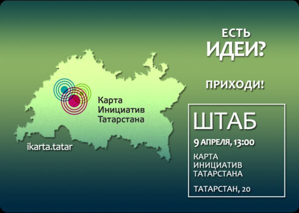 9 апреля в Резиденции креативных индустрий Штаб состоится презентация проекта «Карта инициатив Татарстана» 9 апреля в Резиденции креативных индустрий Штаб состоится презентация проекта «Карта инициатив Татарстана»