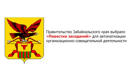 «Повестки заседаний» в Правительстве Забайкалья «Повестки заседаний» в Правительстве Забайкалья