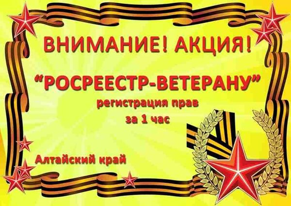 «Росреестр – ветерану»: регистрация прав за 1 час «Росреестр – ветерану»: регистрация прав за 1 час