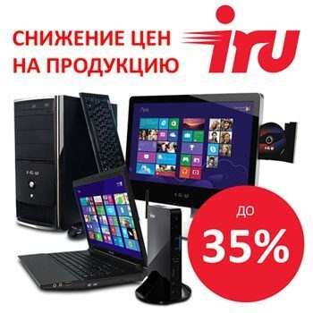 Компания iRU объявляет о снижении цен на широкий ассортимент своей продукции Компания iRU объявляет о снижении цен на широкий ассортимент своей продукции