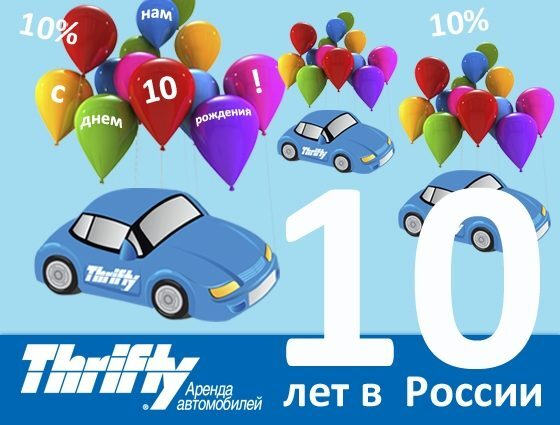 Thrifty в России - 10 лет вместе! Thrifty в России - 10 лет вместе!