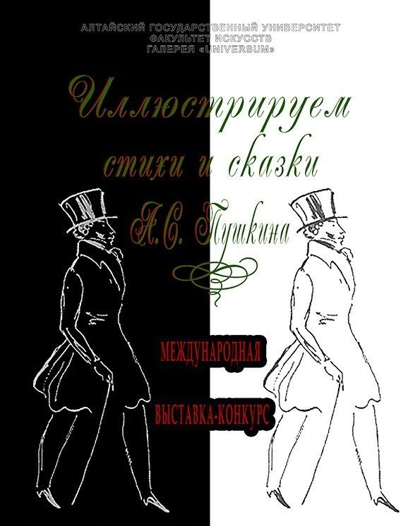 Международную выставку иллюстраций к произведениям А.С. Пушкина организовали искусствоведы АлтГУ Международную выставку иллюстраций к произведениям А.С. Пушкина организовали искусствоведы АлтГУ