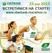 Два дня до старта «Зеленого марафона» Сбербанка Два дня до старта «Зеленого марафона» Сбербанка