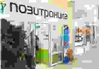 Расширение ассортимента товаров в магазине ПОЗИТРОНИКА Расширение ассортимента товаров в магазине ПОЗИТРОНИКА