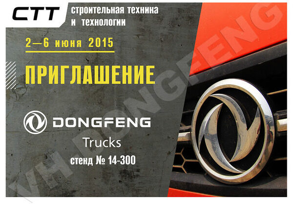 Грузовики DONGFENG на СТТ 2015 Грузовики DONGFENG на СТТ 2015