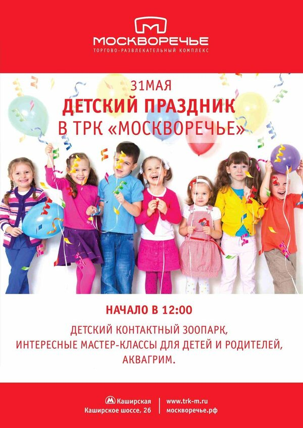 31 мая в ТРК «Москворечье» пройдет детский праздник 31 мая в ТРК «Москворечье» пройдет детский праздник