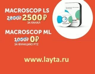 LAYTA представляет – экономия в 4 раза от Macroscop LAYTA представляет – экономия в 4 раза от Macroscop
