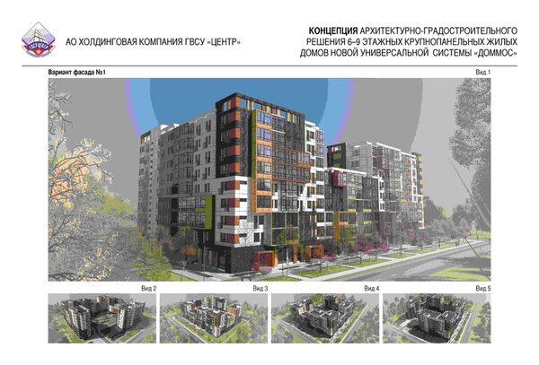 Холдинговая компания ГВСУ «Центр» проведет презентацию новых панельных домов «ДОММОС» на 2-м Архитектурном форуме АрхМосквы Холдинговая компания ГВСУ «Центр» проведет презентацию новых панельных домов «ДОММОС» на 2-м Архитектурном форуме АрхМосквы