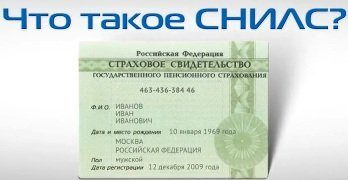 Для чего нужен СНИЛС Для чего нужен СНИЛС