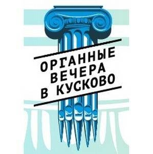 Музыкальный фестиваль «Органные вечера в Кусково» Музыкальный фестиваль «Органные вечера в Кусково»