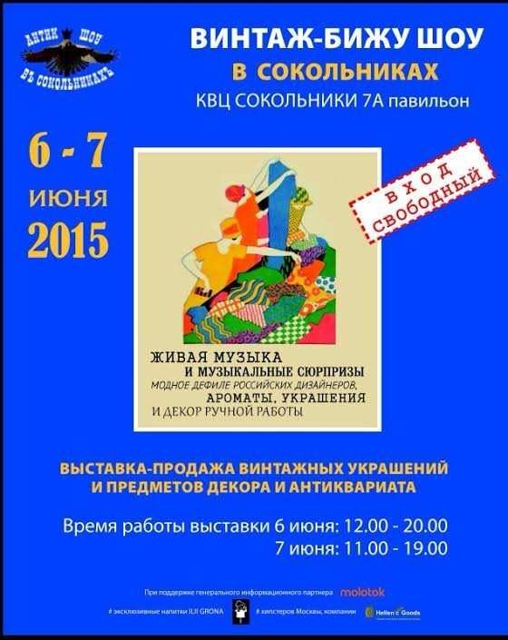 Винтаж Бижу Шоу в Сокольниках 6-7 июня 2015 Винтаж Бижу Шоу в Сокольниках 6-7 июня 2015