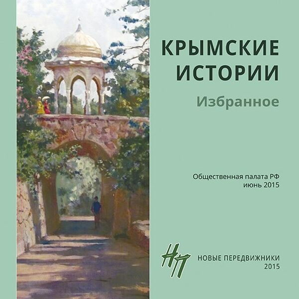 В Общественной палате РФ открывается выставка «Крымские истории. Избранное» В Общественной палате РФ открывается выставка «Крымские истории. Избранное»