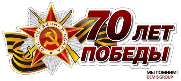 День Победы в Demis Group День Победы в Demis Group