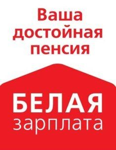 Плюсы «белой зарплаты» Плюсы «белой зарплаты»