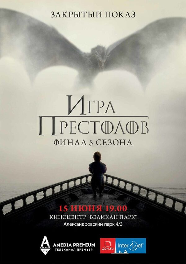Жители Санкт-Петербурга увидят финал 5-го сезона «Игры престолов» в кинотеатре Жители Санкт-Петербурга увидят финал 5-го сезона «Игры престолов» в кинотеатре