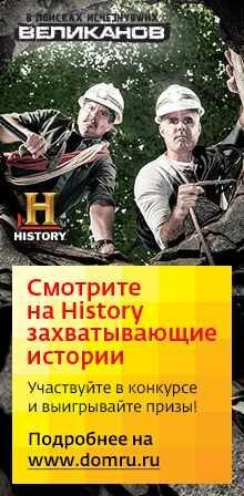 «Дом.ru InterZet» и телеканал HISTORY подарят любителям захватывающих историй iPad и телевизор LG «Дом.ru InterZet» и телеканал HISTORY подарят любителям захватывающих историй iPad и телевизор LG