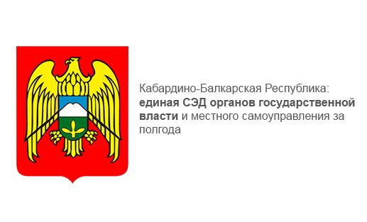 Кабардино-Балкарская Республика:единая СЭД органов государственной власти и местного самоуправления за полгода Кабардино-Балкарская Республика:единая СЭД органов государственной власти и местного самоуправления за полгода