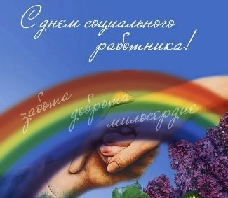 Поздравление Отделения Пенсионного фонда РФ по Тамбовской области с Днем социального работника Поздравление Отделения Пенсионного фонда РФ по Тамбовской области с Днем социального работника