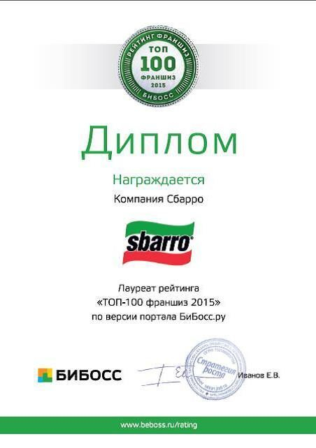 Франшиза Sbarro вошла в рейтинг ТОП-100 франшиз России 2015 года Франшиза Sbarro вошла в рейтинг ТОП-100 франшиз России 2015 года