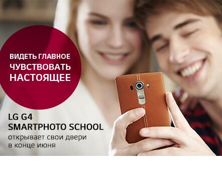 LG G4 Smartphoto Studio расскажет о секретах мобильной фотографии LG G4 Smartphoto Studio расскажет о секретах мобильной фотографии