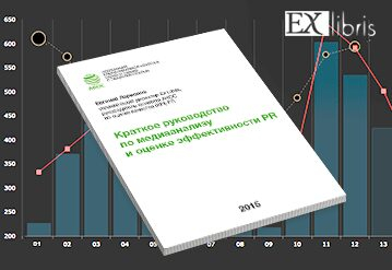 Агентство Ex Libris под эгидой АКОС подготовило методический сборник с рекомендациями по медиаанализу и оценке эффективности PR Агентство Ex Libris под эгидой АКОС подготовило методический сборник с рекомендациями по медиаанализу и оценке эффективности PR