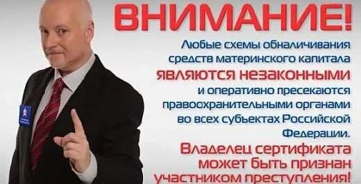 Любые схемы обналичивания средств материнского капитала являются незаконными Любые схемы обналичивания средств материнского капитала являются незаконными
