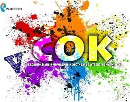 «Ростелеком» поддержит Фестиваль альтернативных культур «СОК» «Ростелеком» поддержит Фестиваль альтернативных культур «СОК»