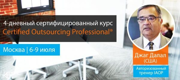 Ассоциация «АСТРА» проведёт Moscow Outsourcing Week 2015 Ассоциация «АСТРА» проведёт Moscow Outsourcing Week 2015