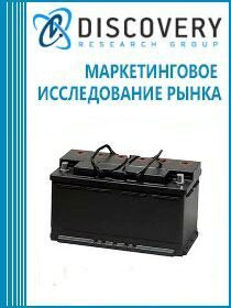 Анализ российского рынка свинцовых стартерных аккумуляторов Анализ российского рынка свинцовых стартерных аккумуляторов