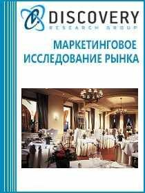 Анализ рынка общественного питания в России. Сегмент ресторанов Анализ рынка общественного питания в России. Сегмент ресторанов