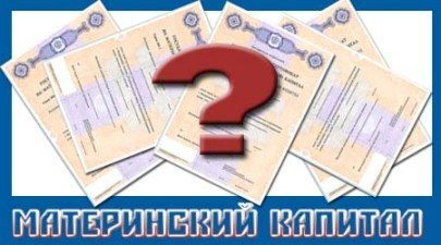 Материнский капитал в вопросах и ответах Материнский капитал в вопросах и ответах