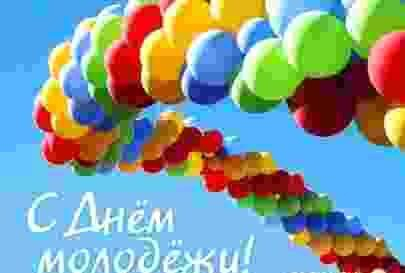 Поздравление Отделения ПФР по Тамбовской области с Днем молодежи Поздравление Отделения ПФР по Тамбовской области с Днем молодежи